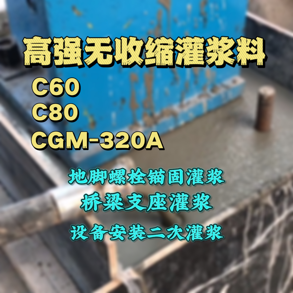 神木灌浆料加水多了、稀了会有什么影响？
